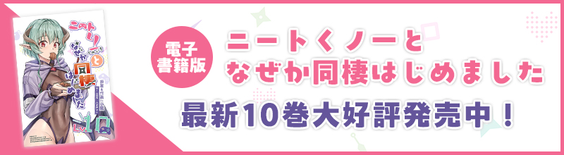 電子書籍版「ニートくノ一となぜか同棲はじめました」最新10巻大好評発売中！