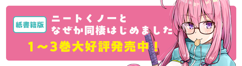 紙書籍版「ニートくノ一となぜか同棲はじめました」1～3巻大好評発売中！