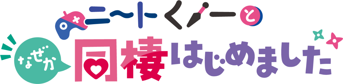 ニートくノ一となぜか同棲はじめました