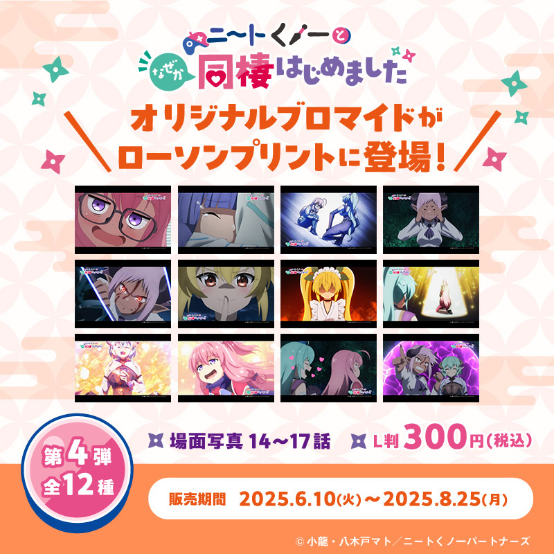 『ニートくノ一となぜか同棲はじめました』場面写ブロマイド第4弾 ローソンプリント Ver.