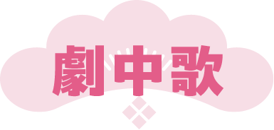 劇中歌
