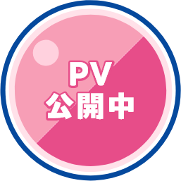 PV公開中