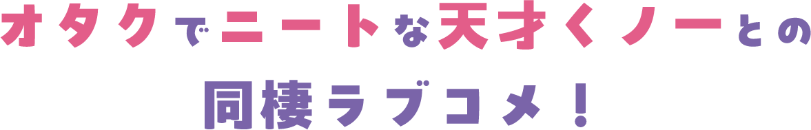 オタクでニートな天才くノ一との同棲ラブコメ！